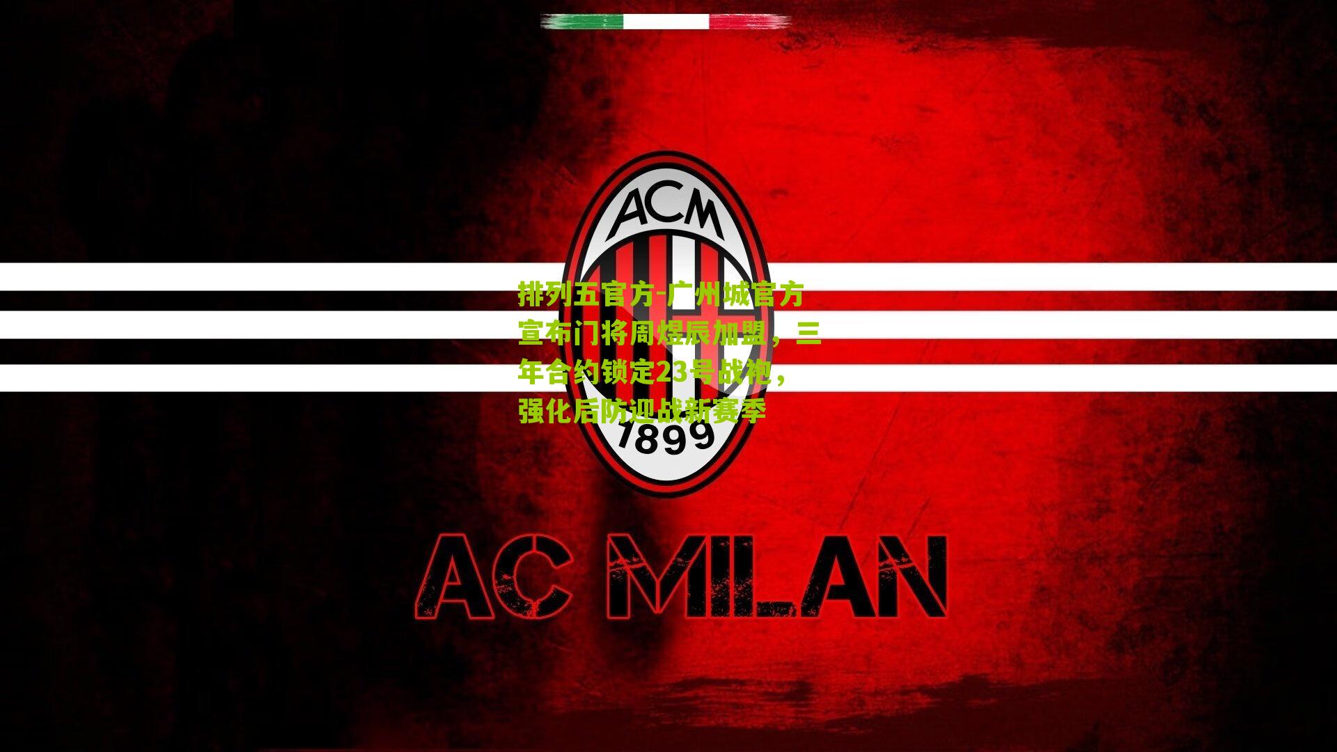 广州城官方宣布门将周煜辰加盟，三年合约锁定23号战袍，强化后防迎战新赛季