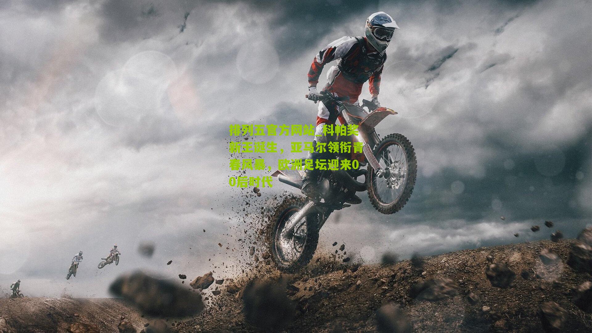 科帕奖新王诞生，亚马尔领衔青春风暴，欧洲足坛迎来00后时代