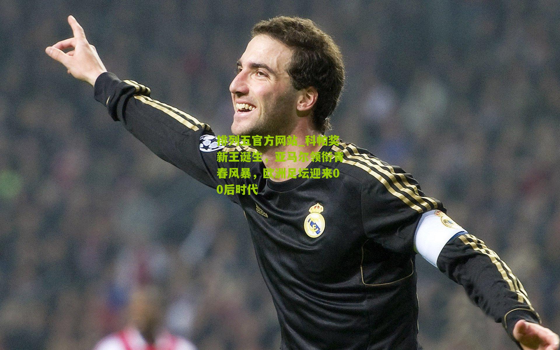 科帕奖新王诞生，亚马尔领衔青春风暴，欧洲足坛迎来00后时代