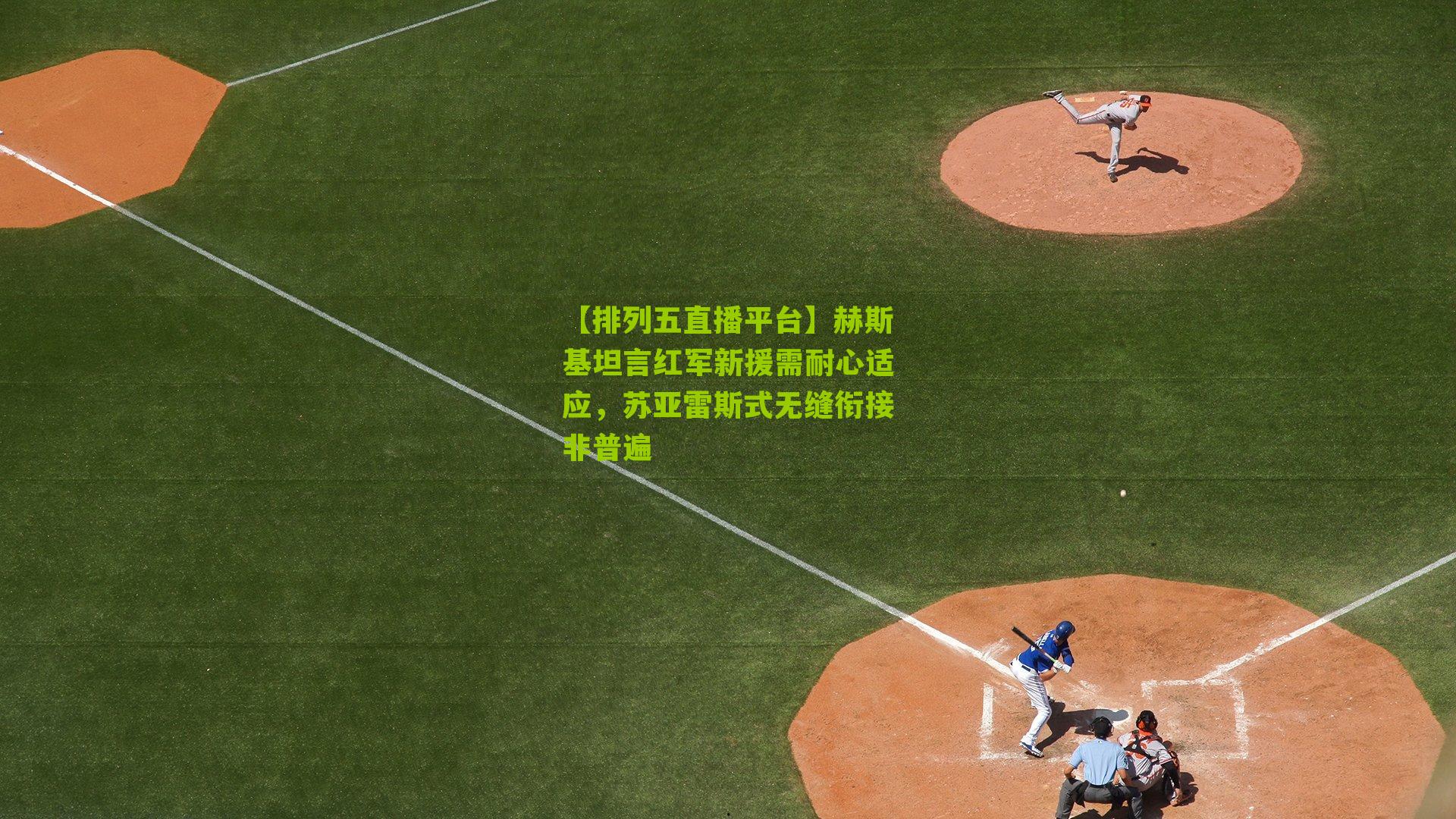 赫斯基坦言红军新援需耐心适应，苏亚雷斯式无缝衔接非普遍