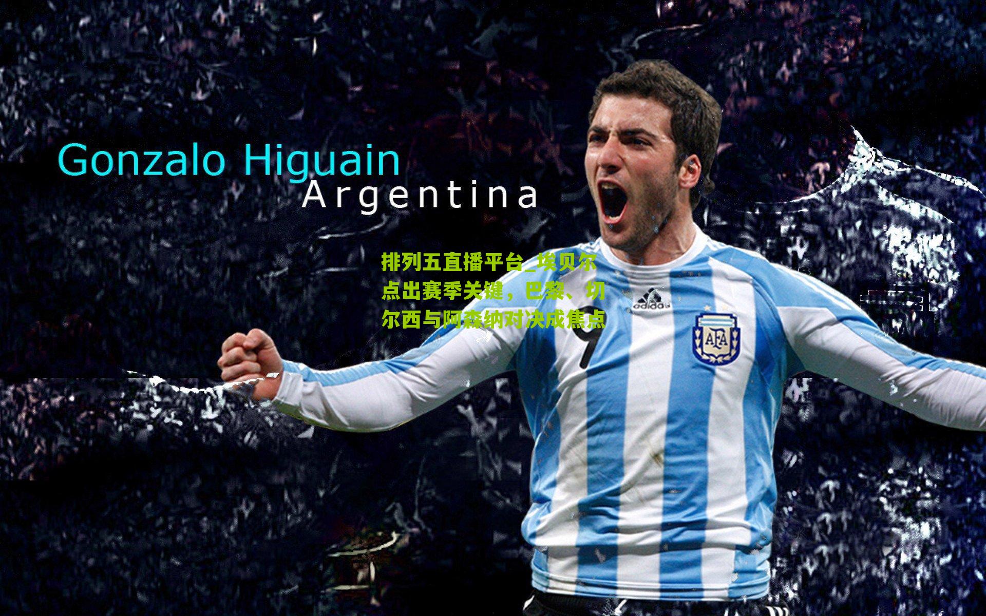 埃贝尔点出赛季关键，巴黎、切尔西与阿森纳对决成焦点