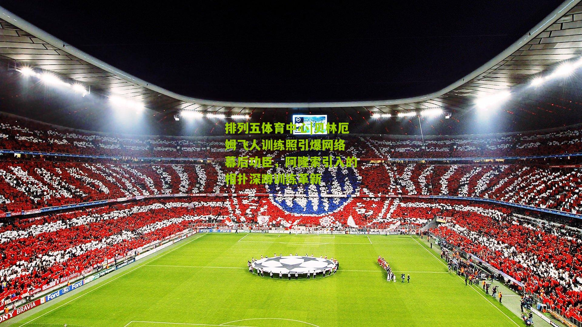 贝林厄姆飞人训练照引爆网络 幕后功臣，阿隆索引入的相扑深蹲训练革新