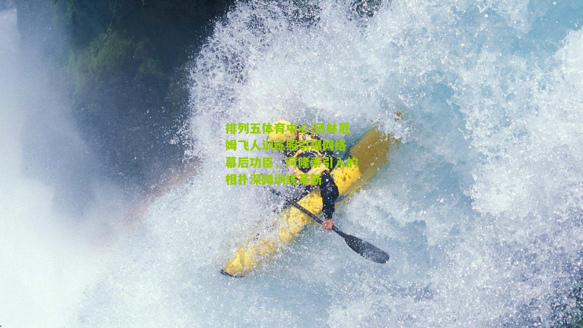 贝林厄姆飞人训练照引爆网络 幕后功臣，阿隆索引入的相扑深蹲训练革新