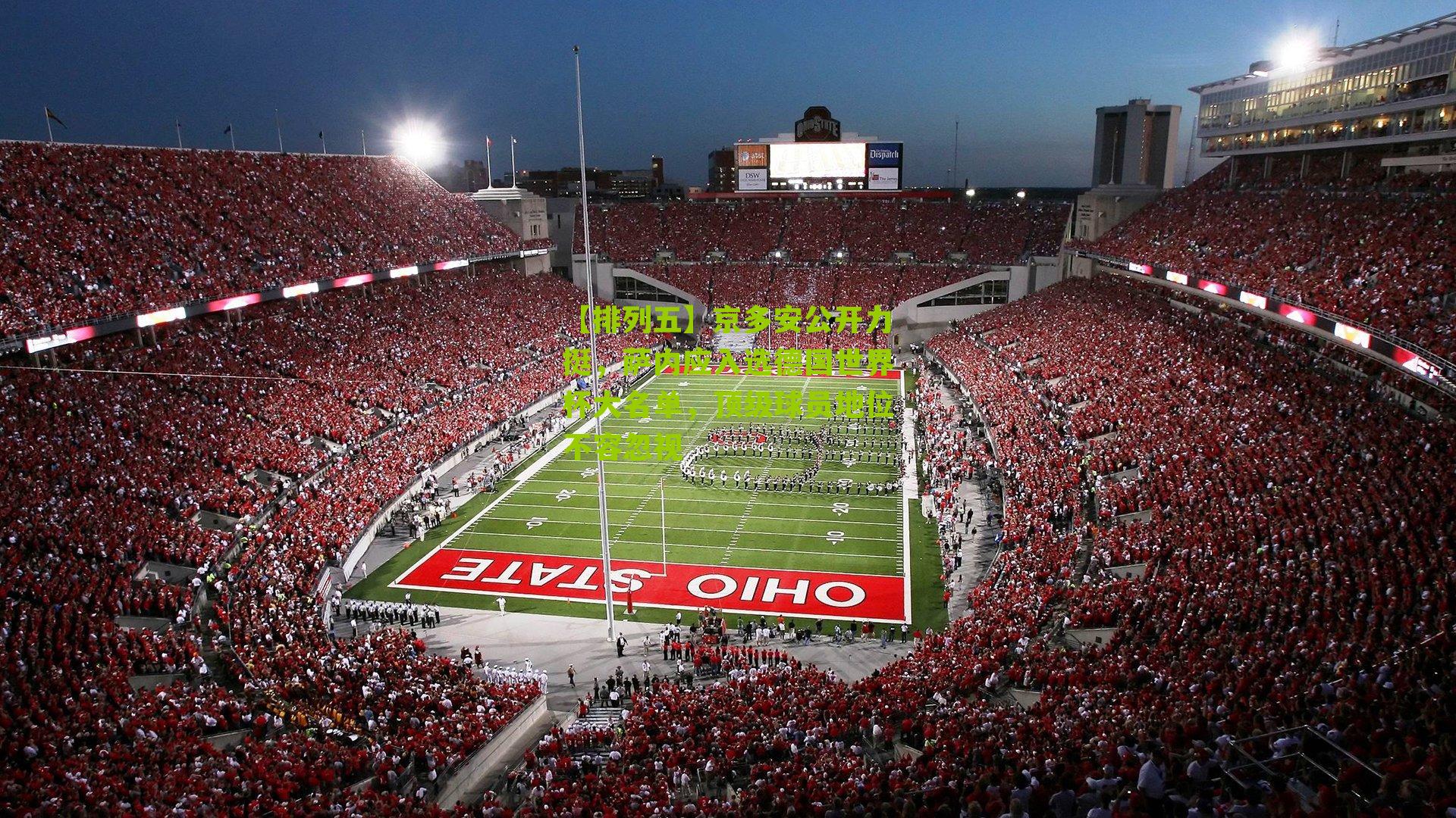 京多安公开力挺，萨内应入选德国世界杯大名单，顶级球员地位不容忽视