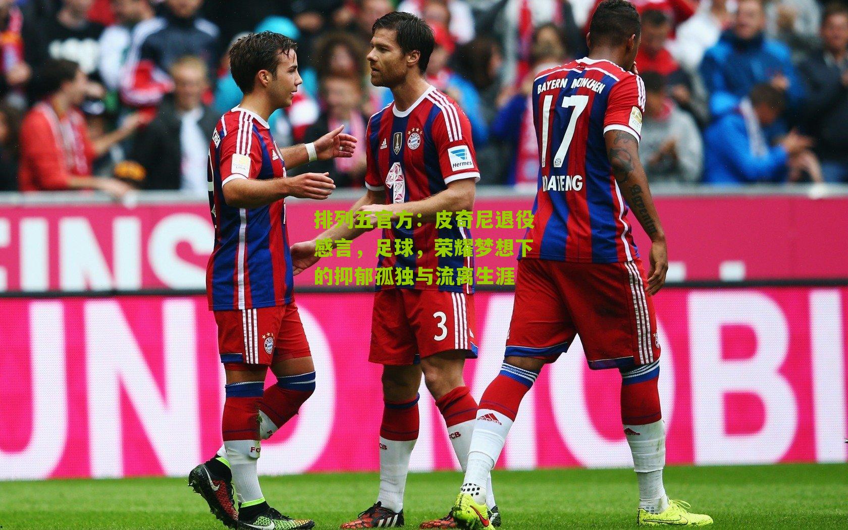 皮奇尼退役感言，足球，荣耀梦想下的抑郁孤独与流离生涯