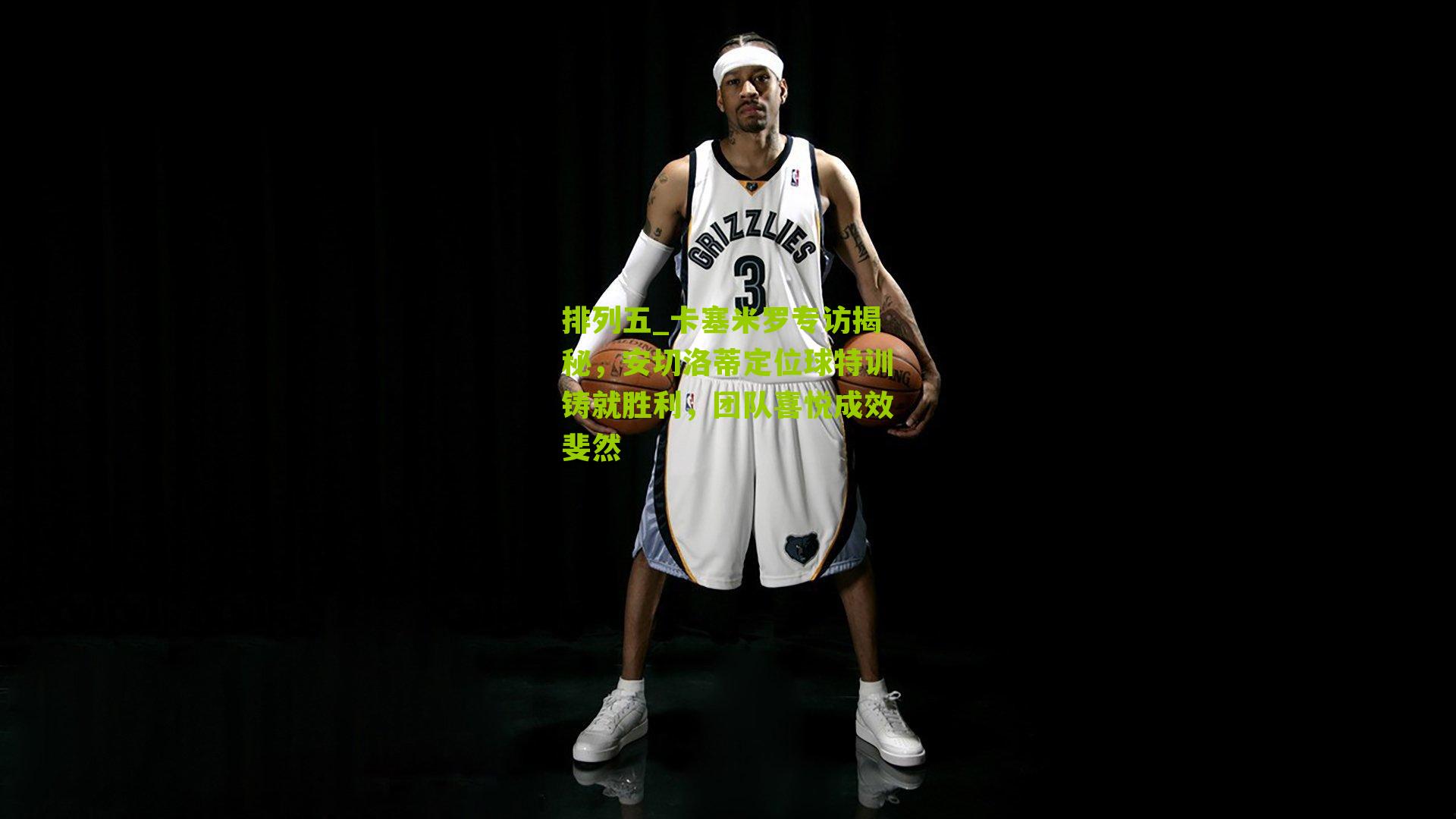 卡塞米罗专访揭秘，安切洛蒂定位球特训铸就胜利，团队喜悦成效斐然