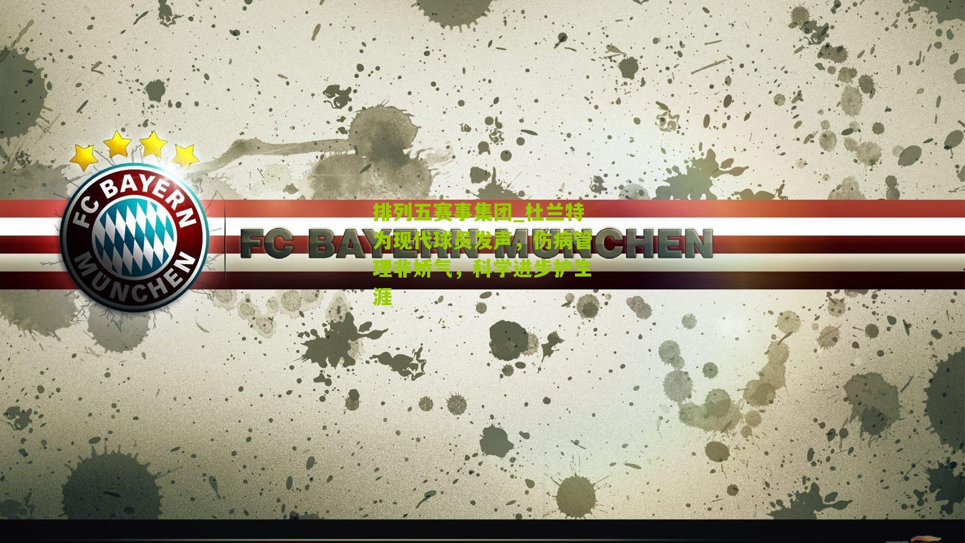 杜兰特为现代球员发声，伤病管理非娇气，科学进步护生涯