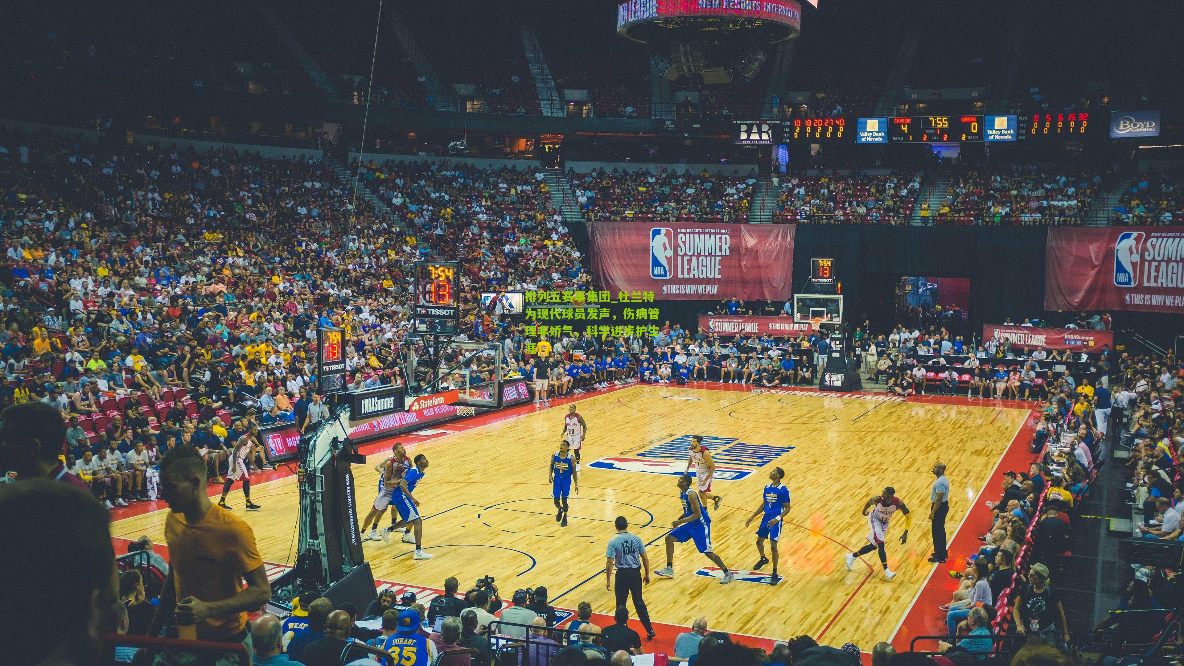 杜兰特为现代球员发声，伤病管理非娇气，科学进步护生涯