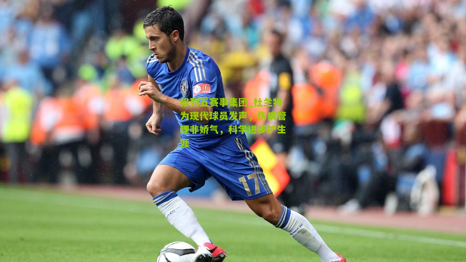 杜兰特为现代球员发声，伤病管理非娇气，科学进步护生涯