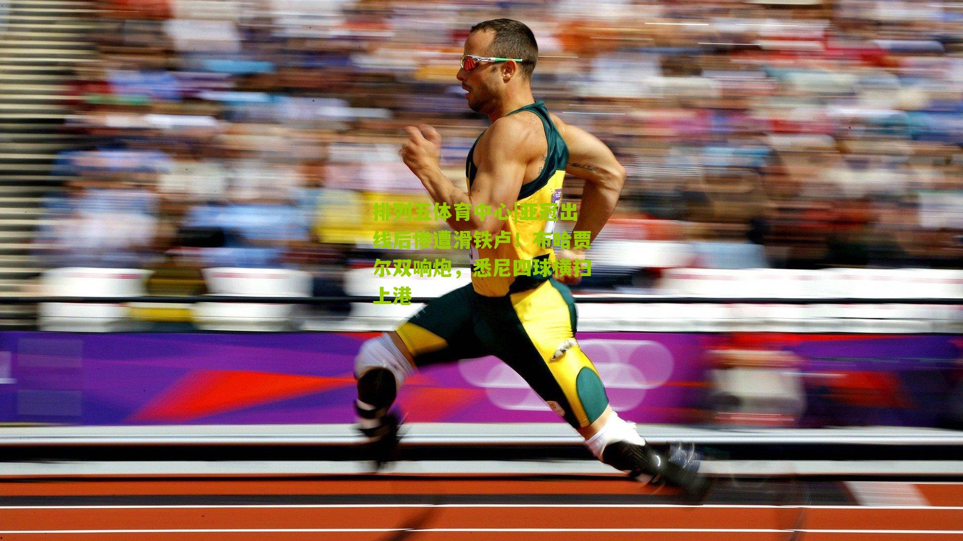 亚冠出线后惨遭滑铁卢！布哈贾尔双响炮，悉尼四球横扫上港