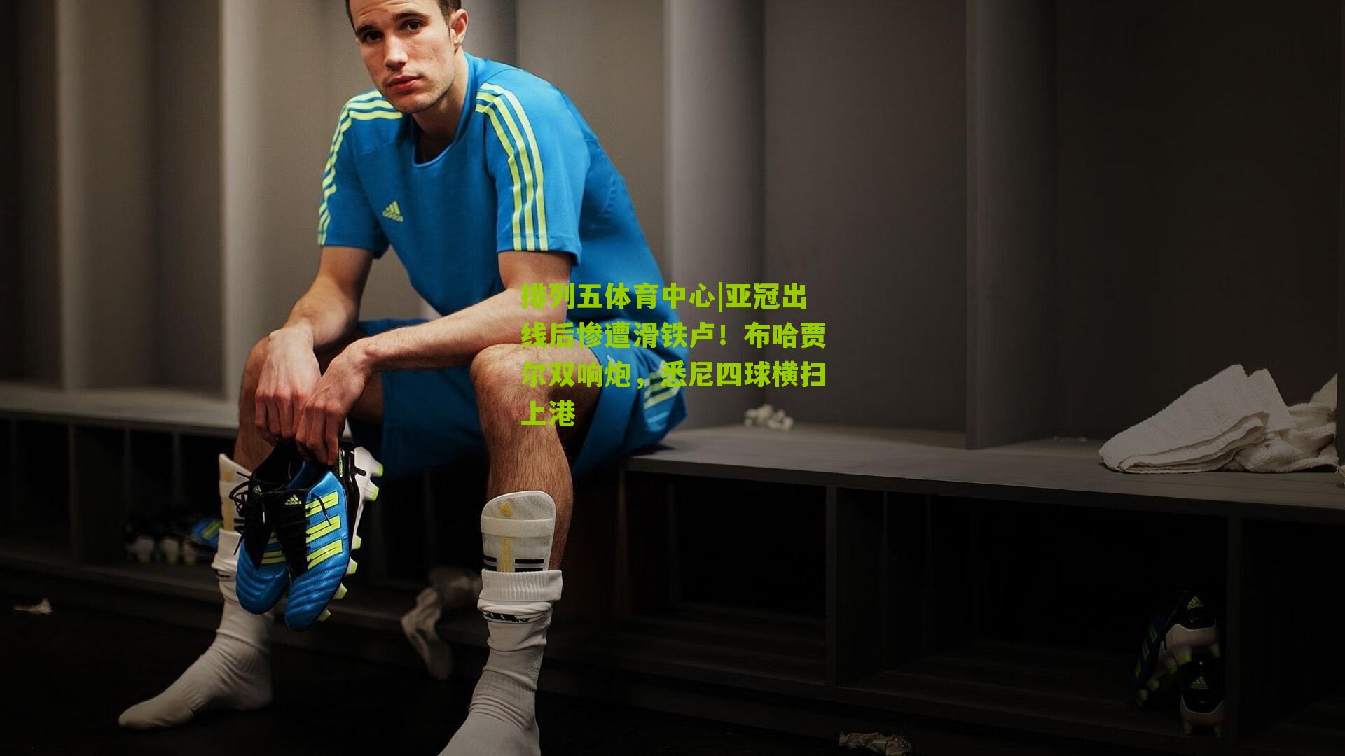 亚冠出线后惨遭滑铁卢！布哈贾尔双响炮，悉尼四球横扫上港