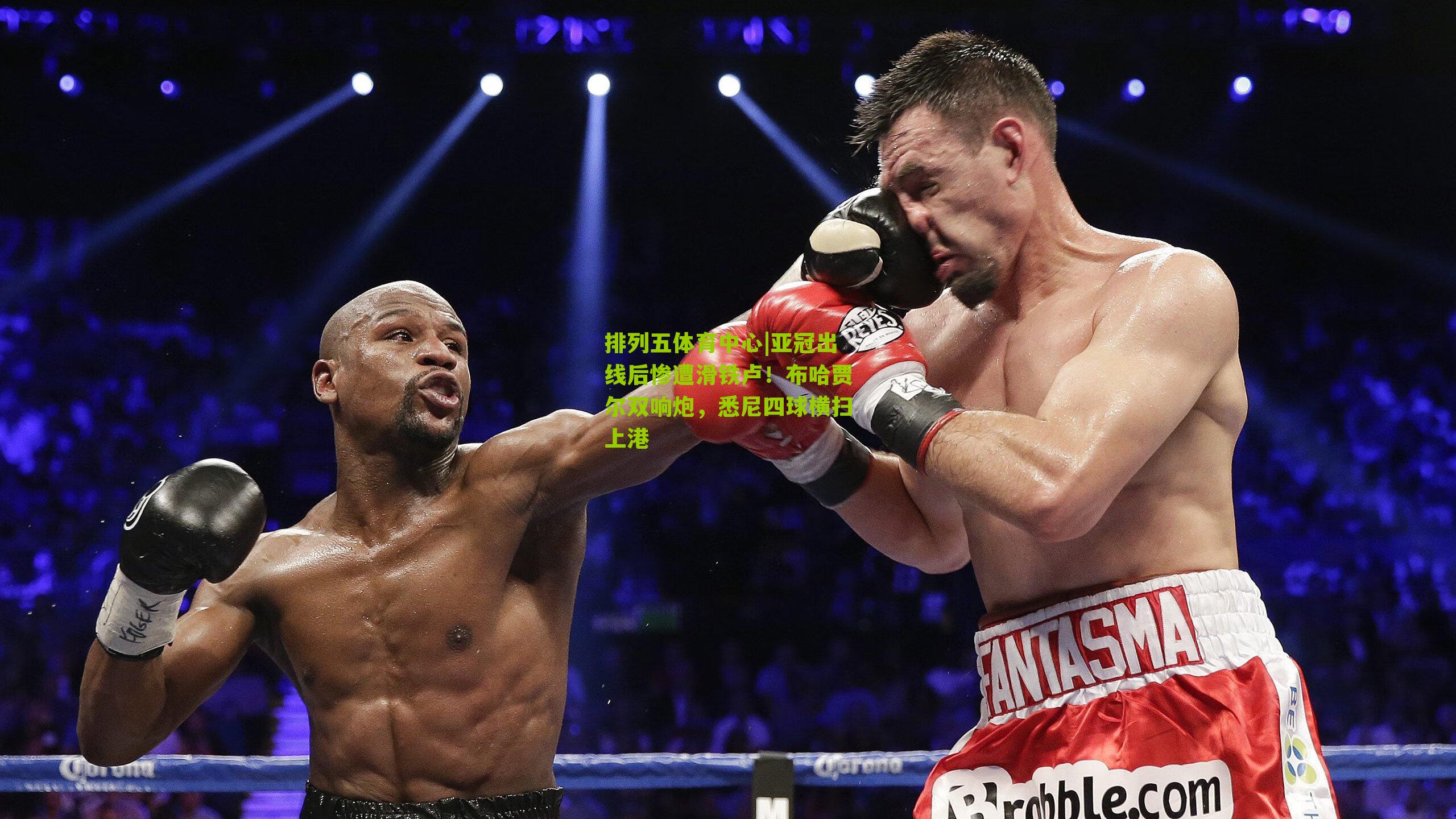 亚冠出线后惨遭滑铁卢！布哈贾尔双响炮，悉尼四球横扫上港