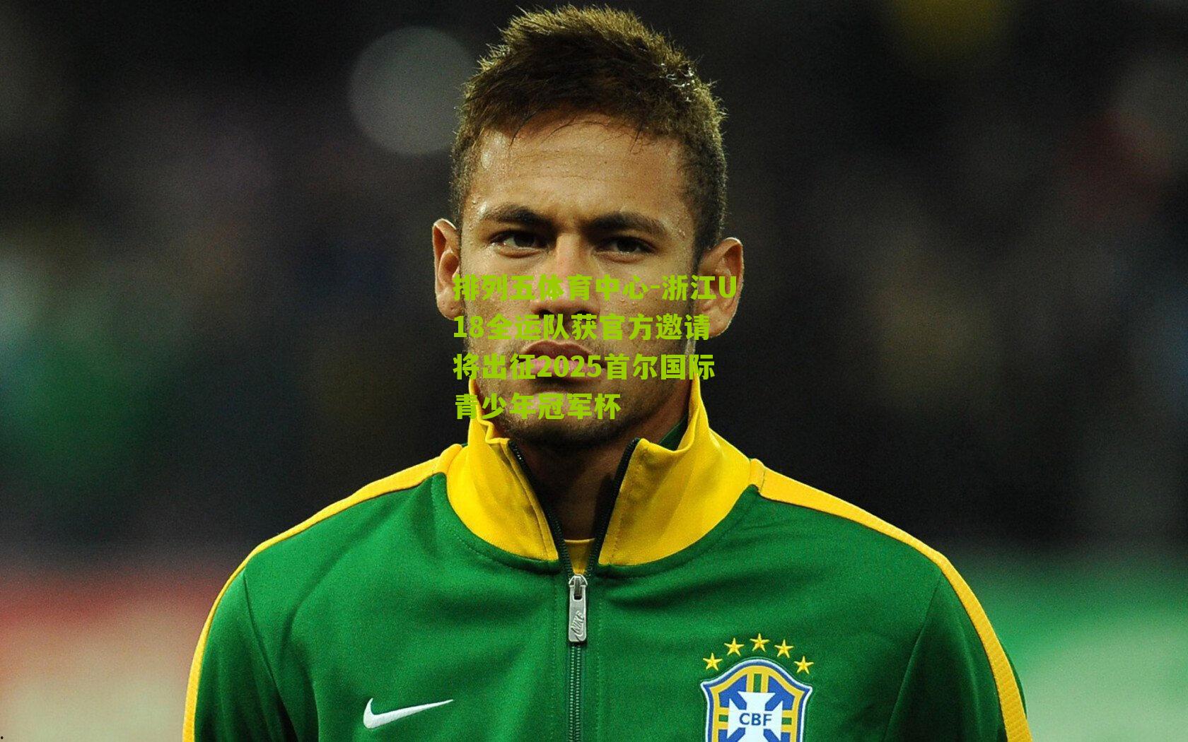 浙江U18全运队获官方邀请 将出征2025首尔国际青少年冠军杯