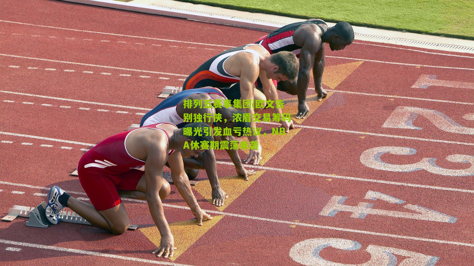 欧文告别独行侠,浓眉交易筹码曝光引发血亏热议,NBA休赛期震荡来袭